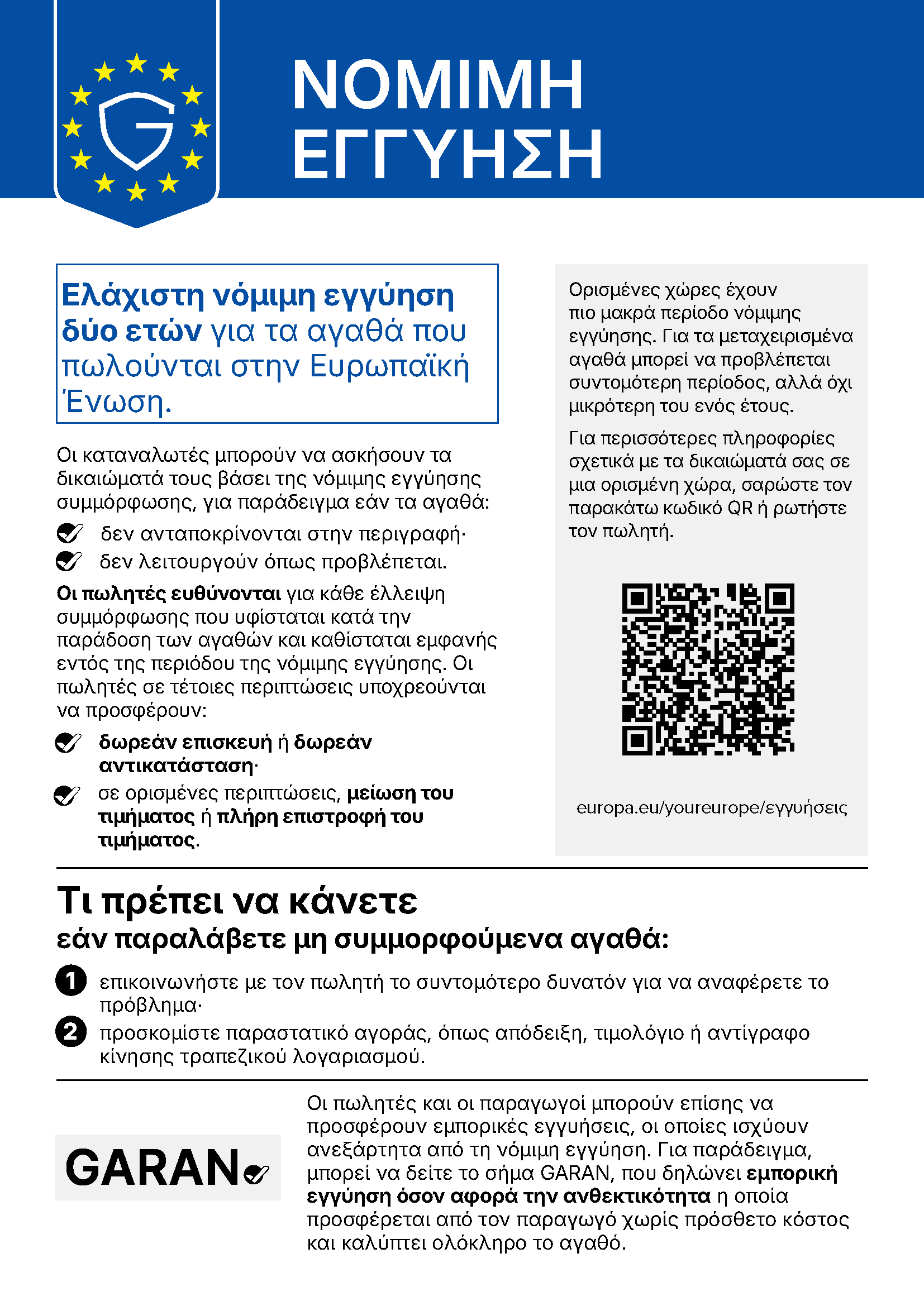 Πληροφορίες της ΕΕ για τα νόμιμα δικαιώματα εγγύησης